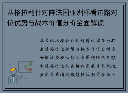 从格拉利什对阵法国亚洲杯看边路对位优势与战术价值分析全面解读