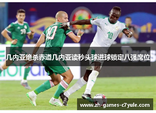 几内亚绝杀赤道几内亚读秒头球进球锁定八强席位