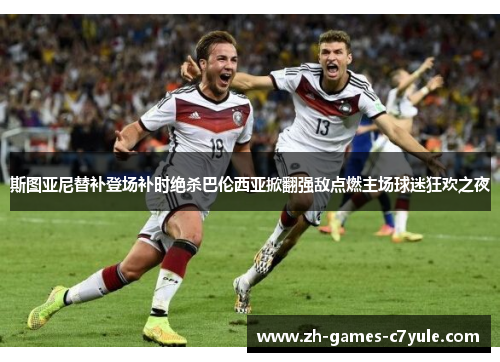 斯图亚尼替补登场补时绝杀巴伦西亚掀翻强敌点燃主场球迷狂欢之夜