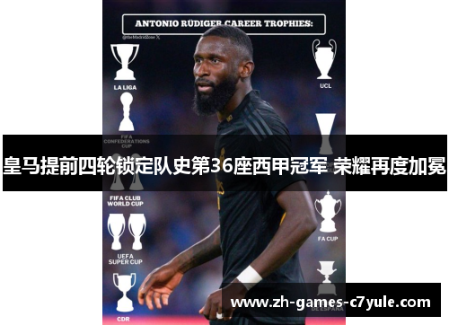 皇马提前四轮锁定队史第36座西甲冠军 荣耀再度加冕