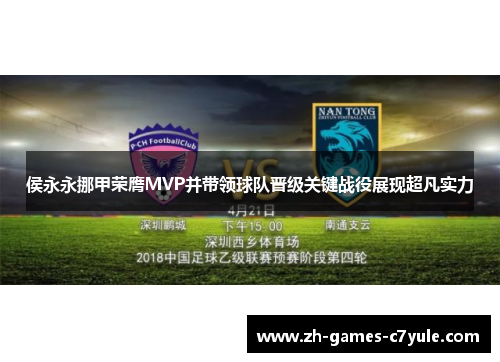 侯永永挪甲荣膺MVP并带领球队晋级关键战役展现超凡实力