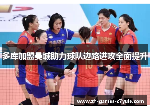 多库加盟曼城助力球队边路进攻全面提升