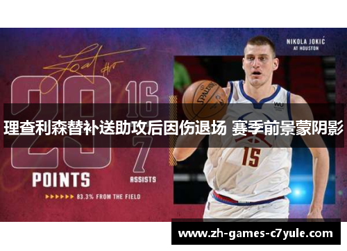 理查利森替补送助攻后因伤退场 赛季前景蒙阴影