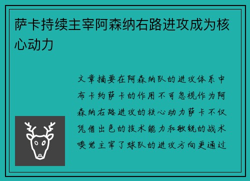 萨卡持续主宰阿森纳右路进攻成为核心动力