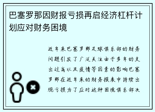 巴塞罗那因财报亏损再启经济杠杆计划应对财务困境