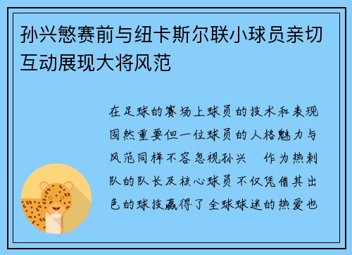孙兴慜赛前与纽卡斯尔联小球员亲切互动展现大将风范