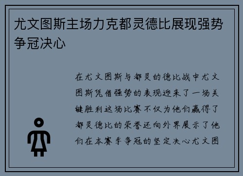 尤文图斯主场力克都灵德比展现强势争冠决心