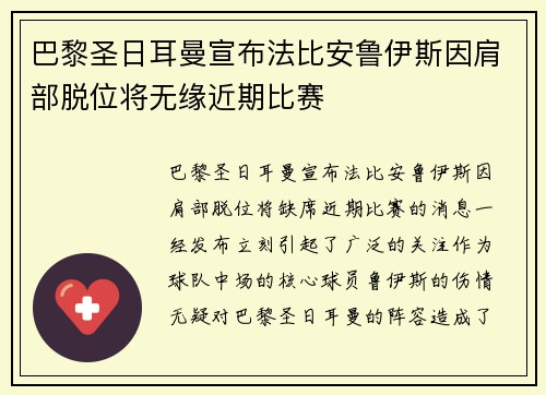 巴黎圣日耳曼宣布法比安鲁伊斯因肩部脱位将无缘近期比赛