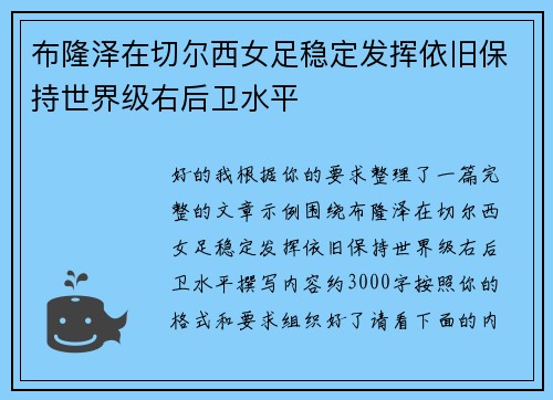 布隆泽在切尔西女足稳定发挥依旧保持世界级右后卫水平