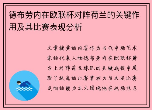 德布劳内在欧联杯对阵荷兰的关键作用及其比赛表现分析