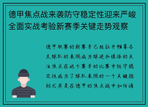 德甲焦点战来袭防守稳定性迎来严峻全面实战考验新赛季关键走势观察