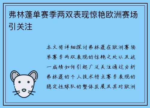弗林蓬单赛季两双表现惊艳欧洲赛场引关注