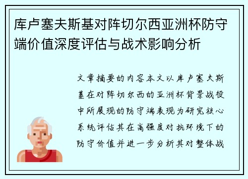 库卢塞夫斯基对阵切尔西亚洲杯防守端价值深度评估与战术影响分析