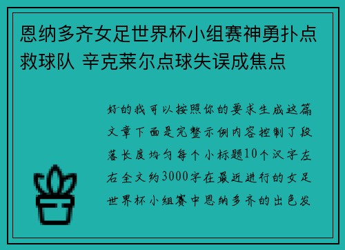恩纳多齐女足世界杯小组赛神勇扑点救球队 辛克莱尔点球失误成焦点