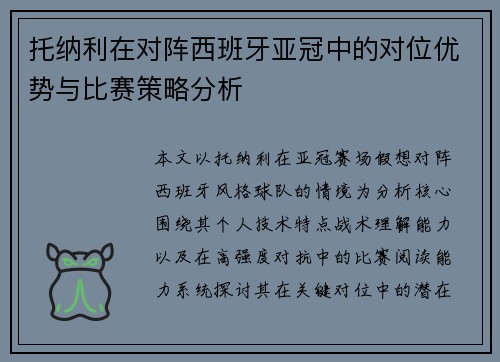 托纳利在对阵西班牙亚冠中的对位优势与比赛策略分析