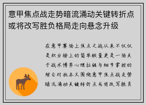 意甲焦点战走势暗流涌动关键转折点或将改写胜负格局走向悬念升级
