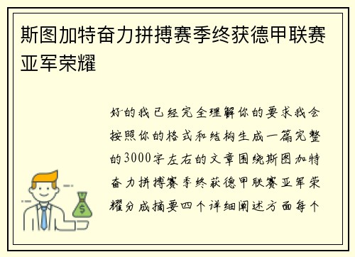斯图加特奋力拼搏赛季终获德甲联赛亚军荣耀