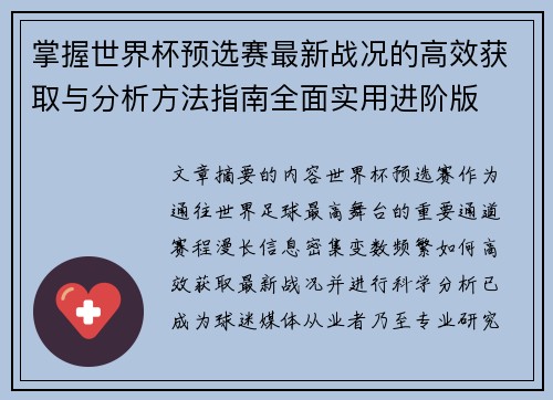 掌握世界杯预选赛最新战况的高效获取与分析方法指南全面实用进阶版
