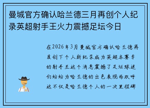 曼城官方确认哈兰德三月再创个人纪录英超射手王火力震撼足坛今日