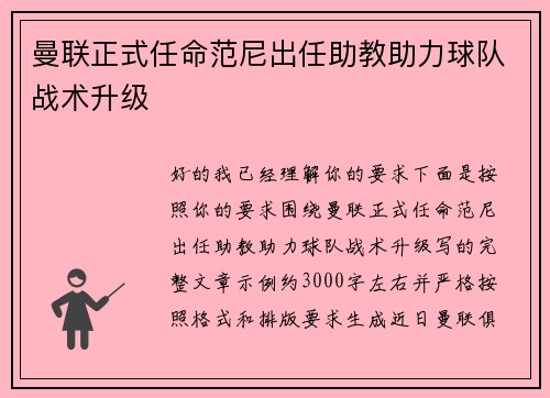 曼联正式任命范尼出任助教助力球队战术升级