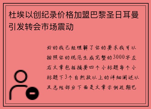 杜埃以创纪录价格加盟巴黎圣日耳曼引发转会市场震动