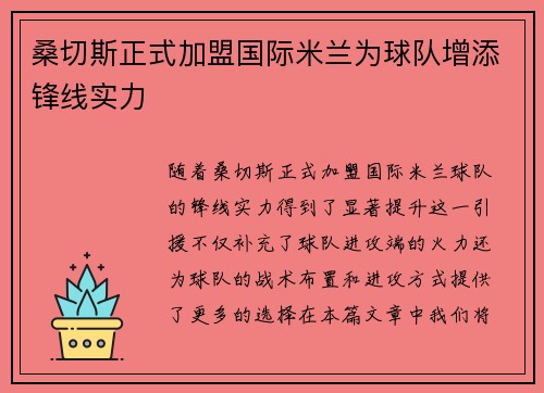 桑切斯正式加盟国际米兰为球队增添锋线实力