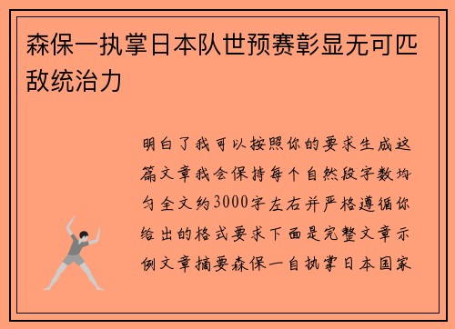 森保一执掌日本队世预赛彰显无可匹敌统治力