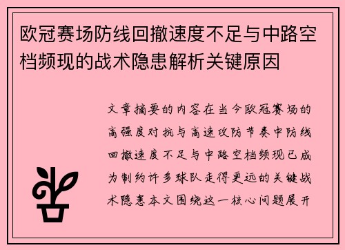 欧冠赛场防线回撤速度不足与中路空档频现的战术隐患解析关键原因