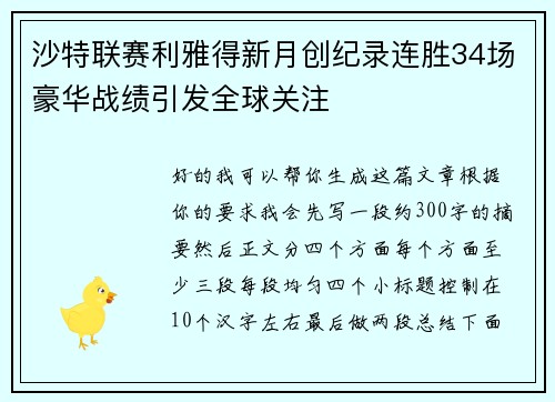 沙特联赛利雅得新月创纪录连胜34场豪华战绩引发全球关注