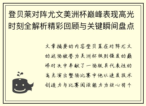 登贝莱对阵尤文美洲杯巅峰表现高光时刻全解析精彩回顾与关键瞬间盘点