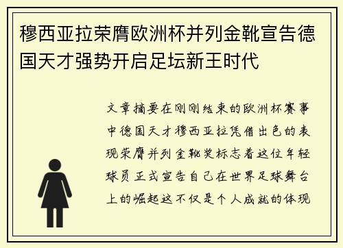 穆西亚拉荣膺欧洲杯并列金靴宣告德国天才强势开启足坛新王时代