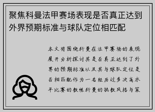 聚焦科曼法甲赛场表现是否真正达到外界预期标准与球队定位相匹配