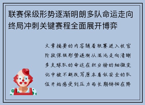 联赛保级形势逐渐明朗多队命运走向终局冲刺关键赛程全面展开博弈