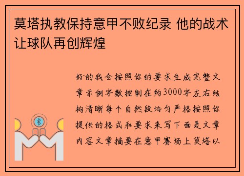 莫塔执教保持意甲不败纪录 他的战术让球队再创辉煌