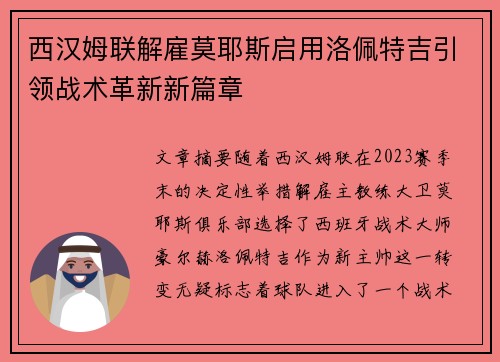 西汉姆联解雇莫耶斯启用洛佩特吉引领战术革新新篇章