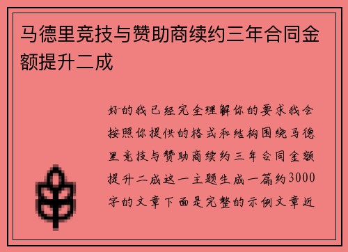 马德里竞技与赞助商续约三年合同金额提升二成