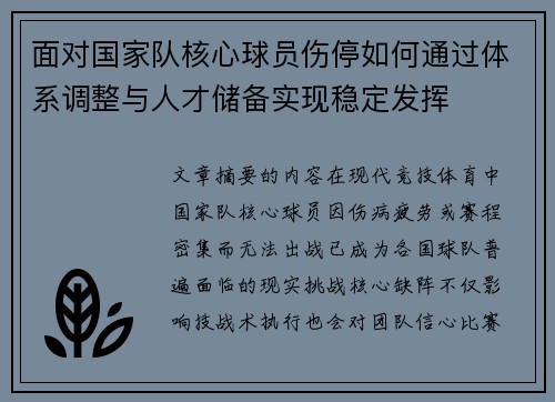 面对国家队核心球员伤停如何通过体系调整与人才储备实现稳定发挥