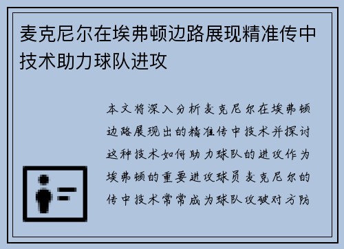 麦克尼尔在埃弗顿边路展现精准传中技术助力球队进攻
