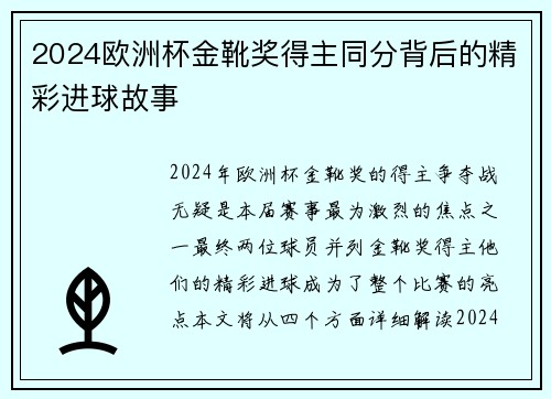 2024欧洲杯金靴奖得主同分背后的精彩进球故事