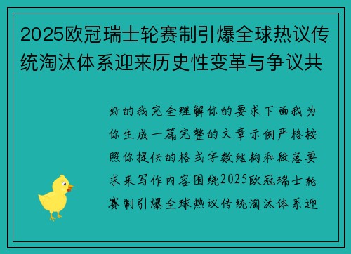2025欧冠瑞士轮赛制引爆全球热议传统淘汰体系迎来历史性变革与争议共存