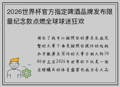 2026世界杯官方指定啤酒品牌发布限量纪念款点燃全球球迷狂欢