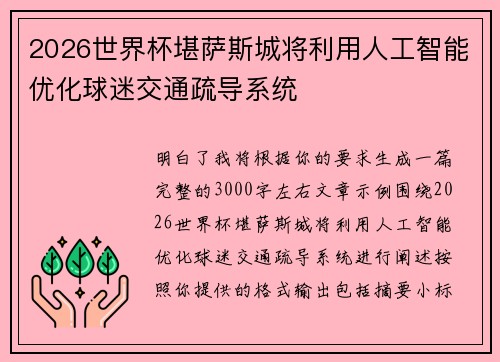 2026世界杯堪萨斯城将利用人工智能优化球迷交通疏导系统