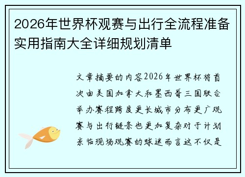 2026年世界杯观赛与出行全流程准备实用指南大全详细规划清单
