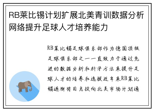 RB莱比锡计划扩展北美青训数据分析网络提升足球人才培养能力
