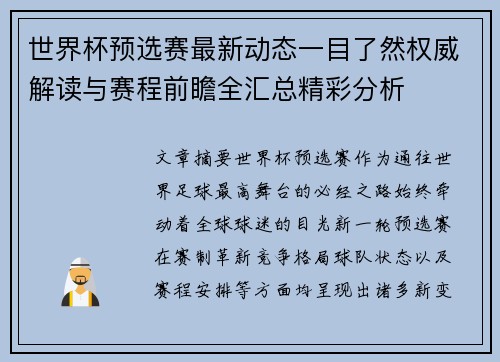 世界杯预选赛最新动态一目了然权威解读与赛程前瞻全汇总精彩分析