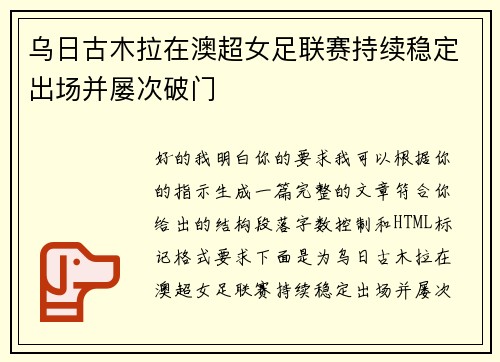 乌日古木拉在澳超女足联赛持续稳定出场并屡次破门