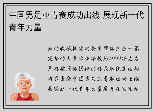 中国男足亚青赛成功出线 展现新一代青年力量