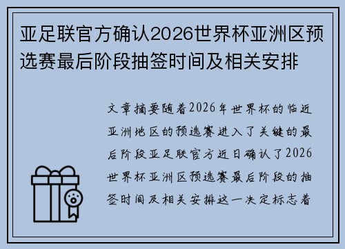 亚足联官方确认2026世界杯亚洲区预选赛最后阶段抽签时间及相关安排