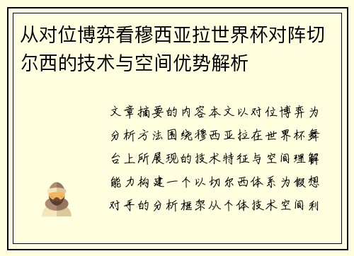 从对位博弈看穆西亚拉世界杯对阵切尔西的技术与空间优势解析