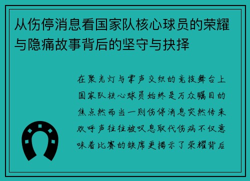 从伤停消息看国家队核心球员的荣耀与隐痛故事背后的坚守与抉择